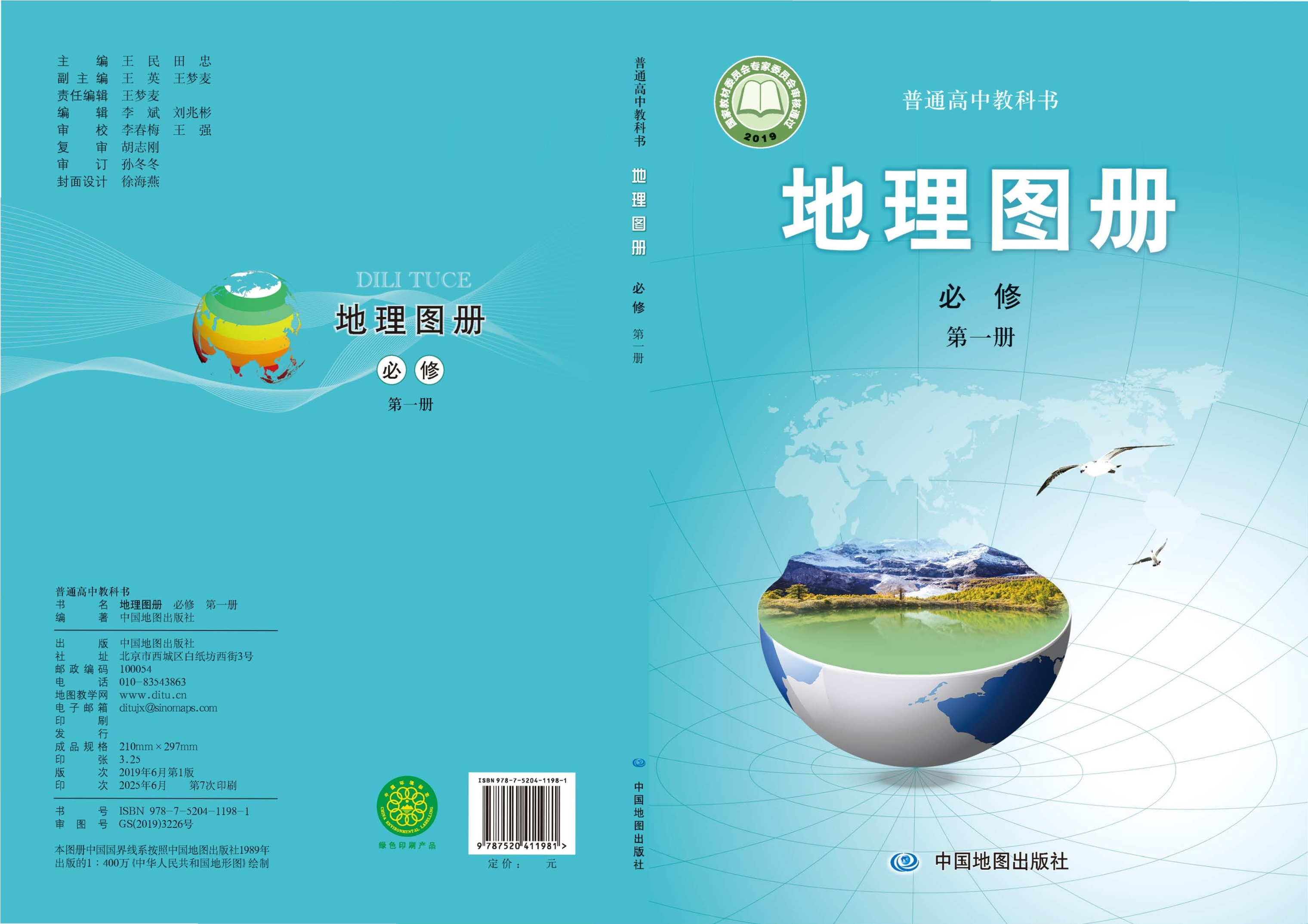 普通高中教科书·地理图册必修 第一册